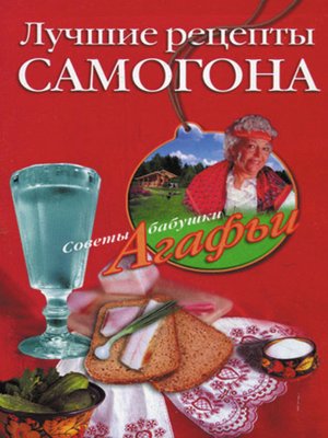 cover image of Лучшие рецепты самогона